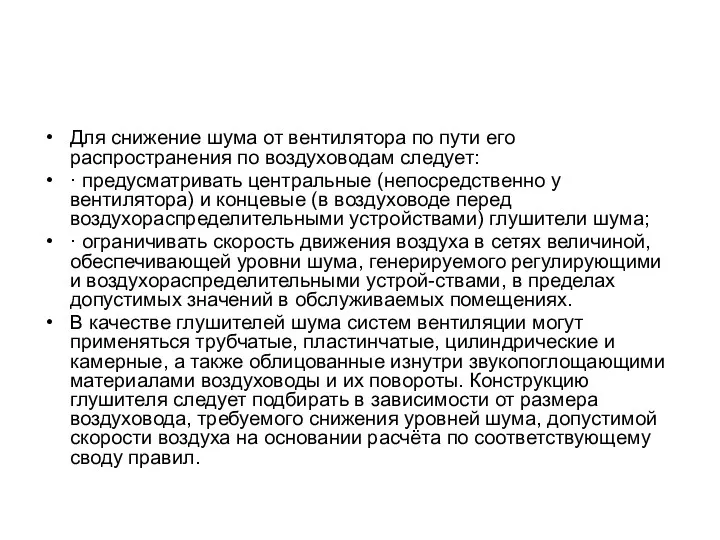 Для снижение шума от вентилятора по пути его распространения по воздуховодам следует: ·