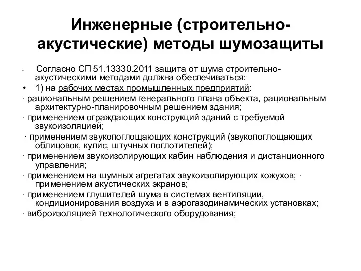 Инженерные (строительно-акустические) методы шумозащиты Согласно СП 51.13330.2011 защита от шума строительно-акустическими методами должна