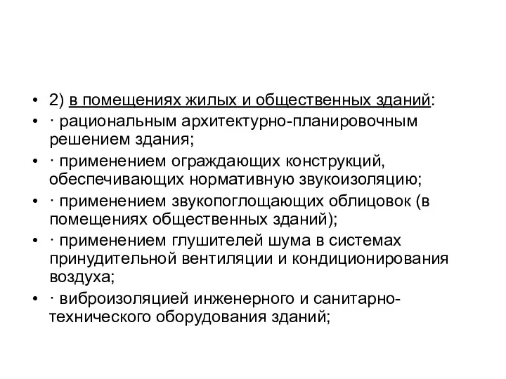 2) в помещениях жилых и общественных зданий: · рациональным архитектурно-планировочным решением здания; ·