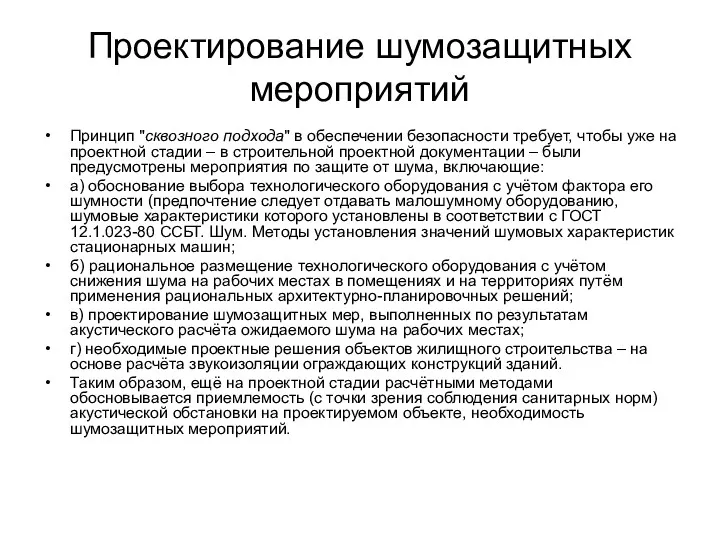 Проектирование шумозащитных мероприятий Принцип "сквозного подхода" в обеспечении безопасности требует,