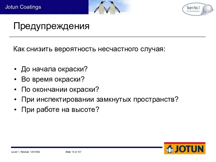 Предупреждения Как снизить вероятность несчастного случая: До начала окраски? Во