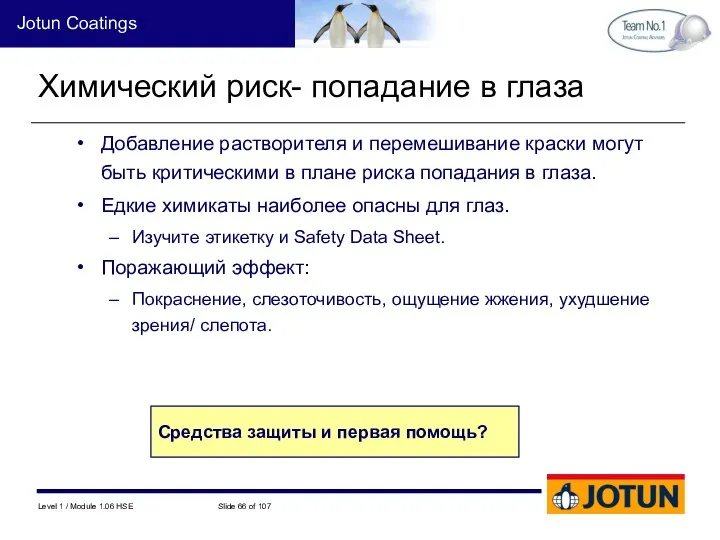 Средства защиты и первая помощь? Химический риск- попадание в глаза