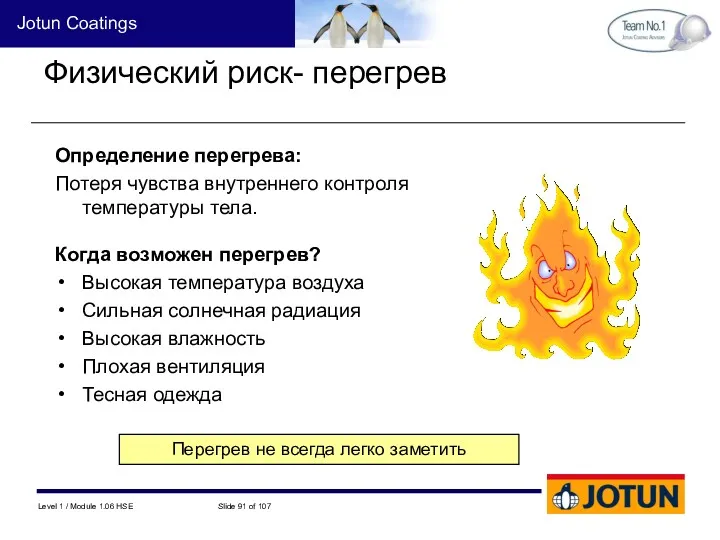 Физический риск- перегрев Определение перегрева: Потеря чувства внутреннего контроля температуры