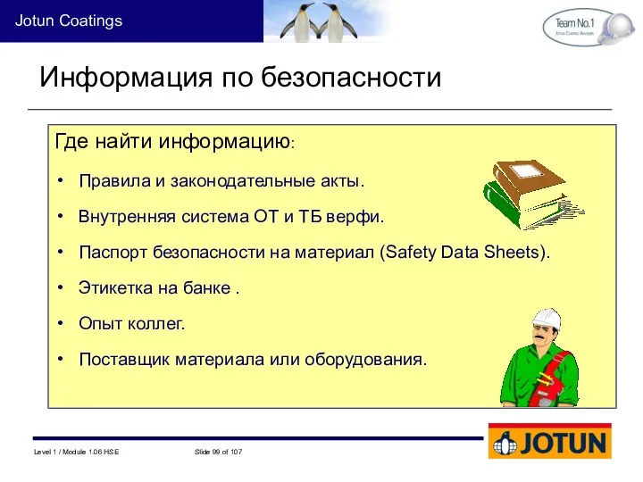 Информация по безопасности Где найти информацию: Правила и законодательные акты.