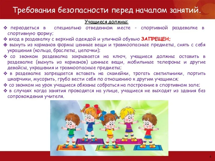 Учащиеся должны: переодеться в специально отведенном месте - спортивной раздевалке