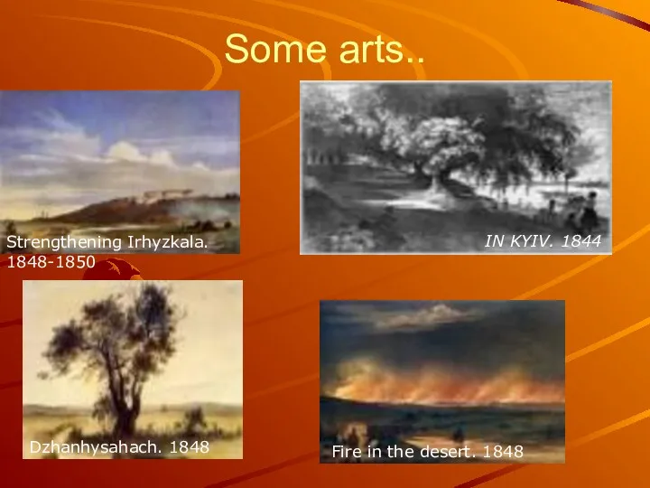 Some arts.. Dzhanhysahach. 1848 Fire in the desert. 1848 IN KYIV. 1844 Strengthening Irhyzkala. 1848-1850