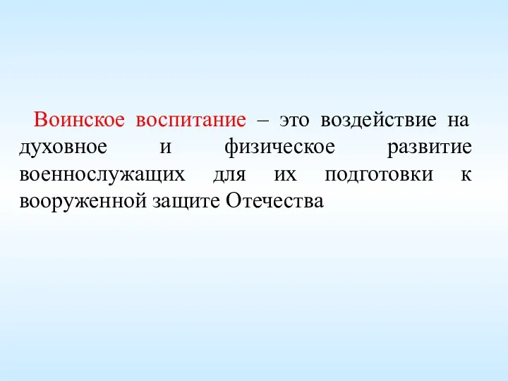 Воинское воспитание – это воздействие на духовное и физическое развитие