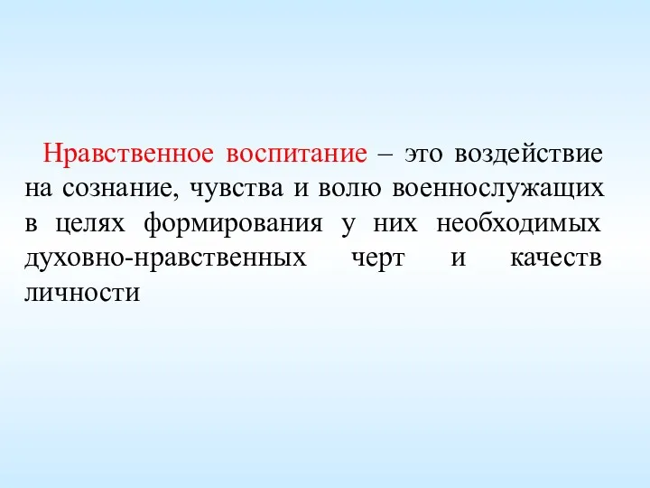 Нравственное воспитание – это воздействие на сознание, чувства и волю