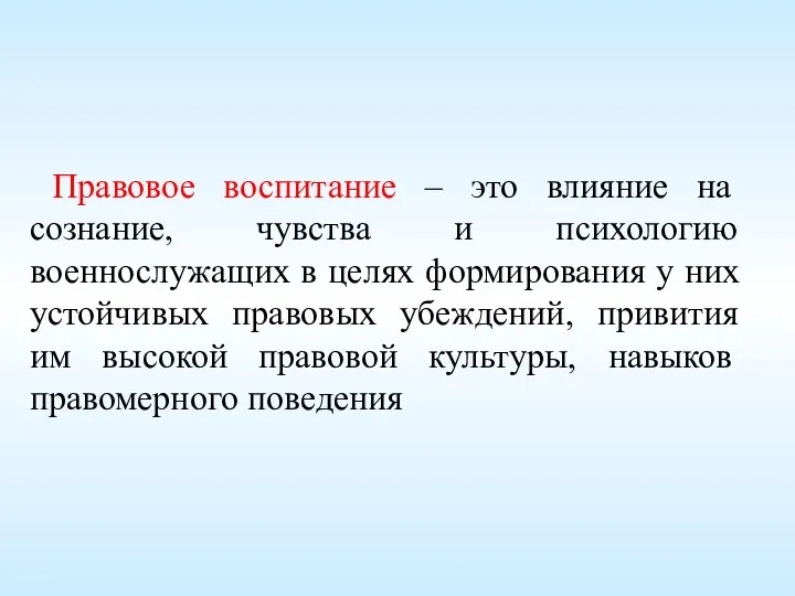 Правовое воспитание – это влияние на сознание, чувства и психологию