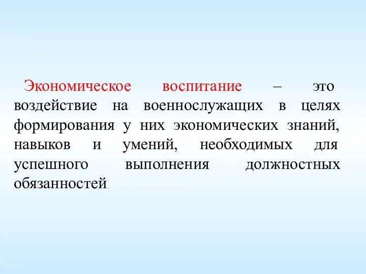 Экономическое воспитание – это воздействие на военнослужащих в целях формирования