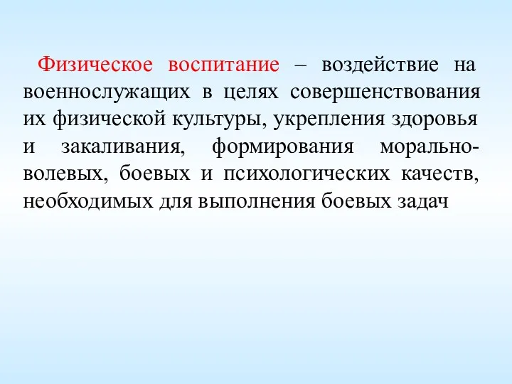 Физическое воспитание – воздействие на военнослужащих в целях совершенствования их