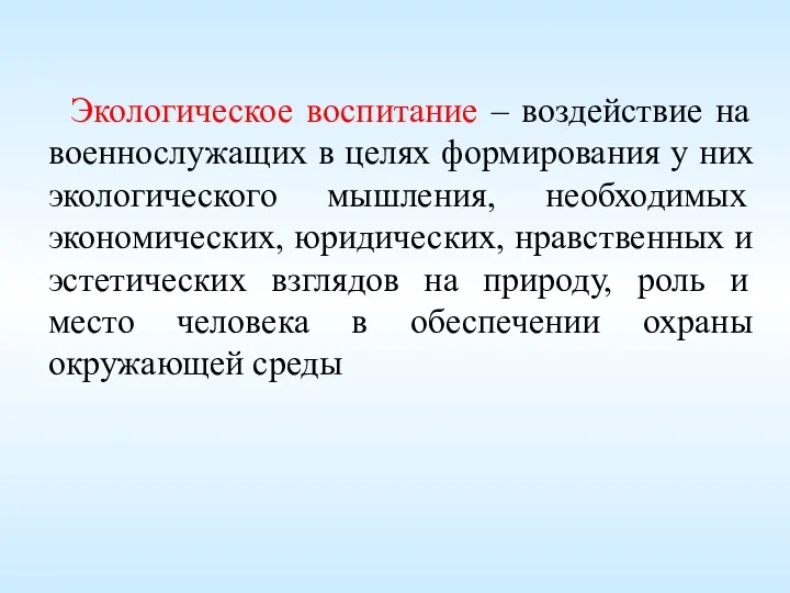 Экологическое воспитание – воздействие на военнослужащих в целях формирования у