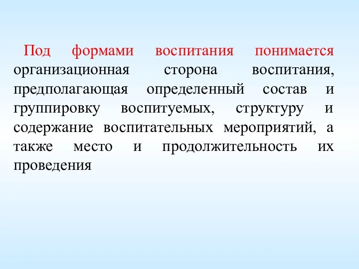 Под формами воспитания понимается организационная сторона воспитания, предполагающая определенный состав