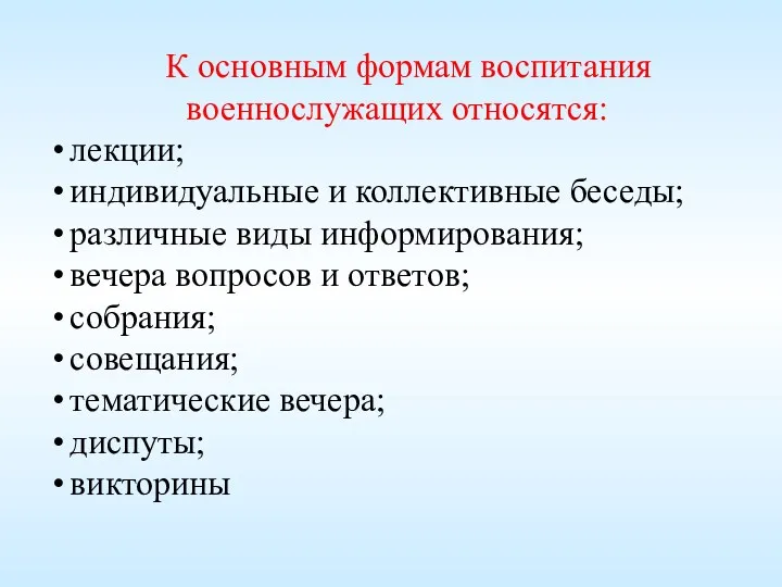 К основным формам воспитания военнослужащих относятся: лекции; индивидуальные и коллективные