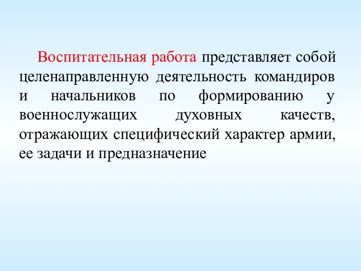 Воспитательная работа представляет собой целенаправленную деятельность командиров и начальников по