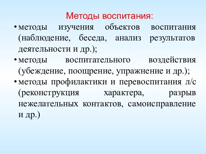 Методы воспитания: методы изучения объектов воспитания (наблюдение, беседа, анализ результатов