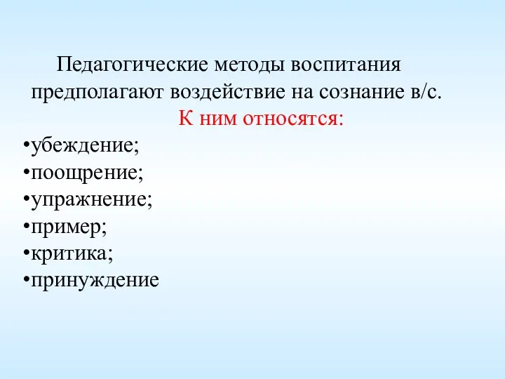 Педагогические методы воспитания предполагают воздействие на сознание в/с. К ним