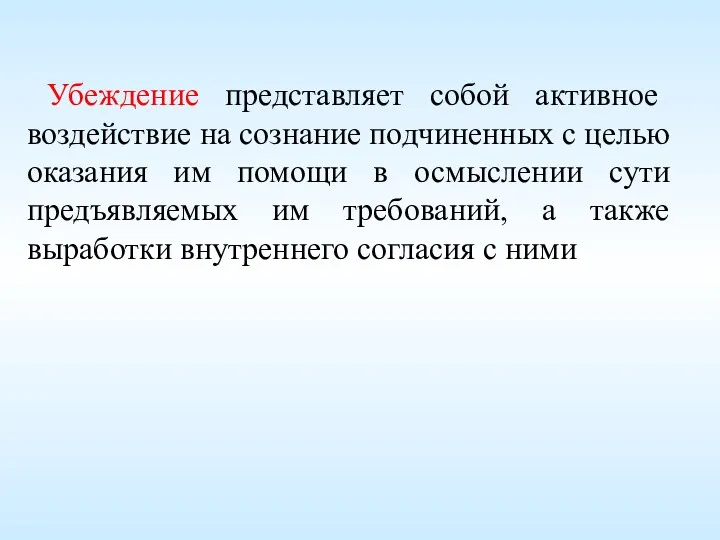 Убеждение представляет собой активное воздействие на сознание подчиненных с целью