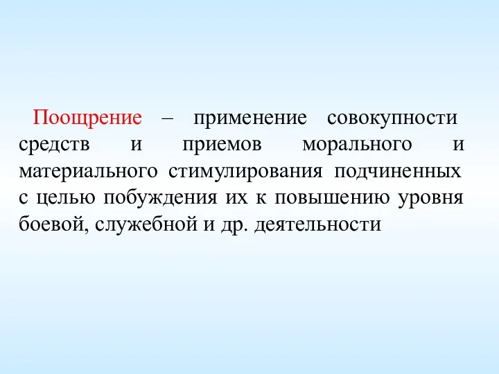 Поощрение – применение совокупности средств и приемов морального и материального