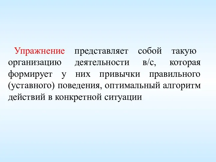 Упражнение представляет собой такую организацию деятельности в/с, которая формирует у