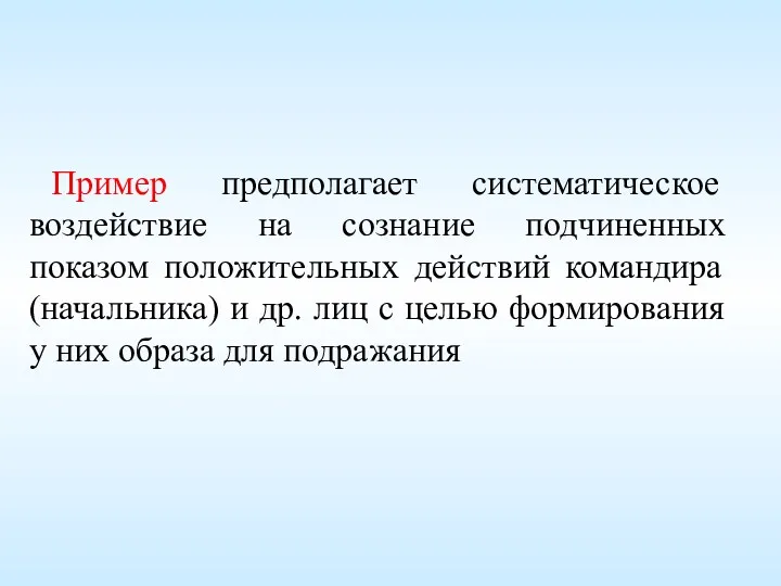 Пример предполагает систематическое воздействие на сознание подчиненных показом положительных действий