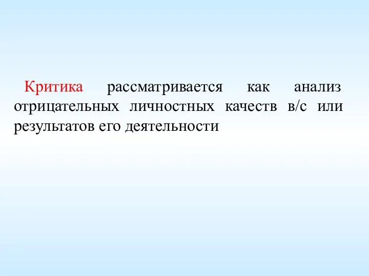 Критика рассматривается как анализ отрицательных личностных качеств в/с или результатов его деятельности