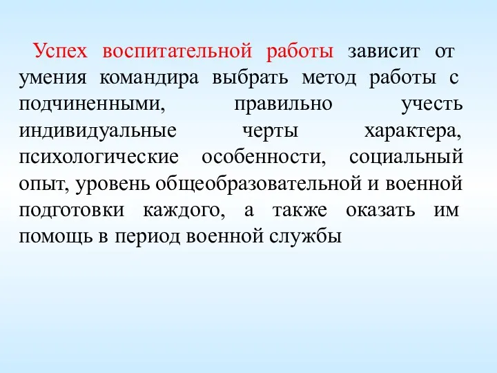 Успех воспитательной работы зависит от умения командира выбрать метод работы