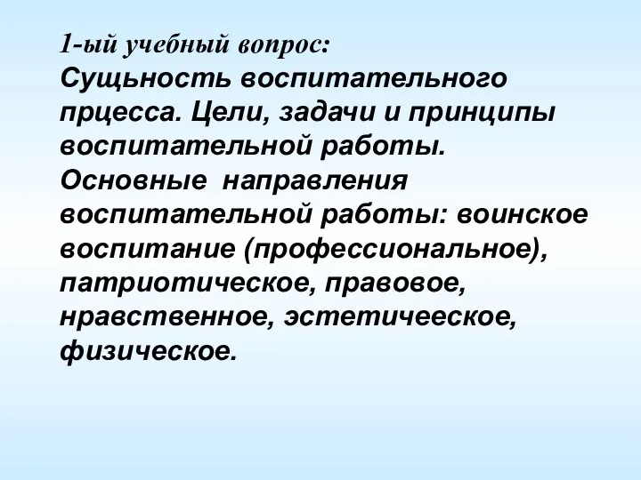 1-ый учебный вопрос: Сущьность воспитательного прцесса. Цели, задачи и принципы