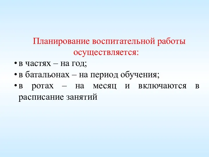 Планирование воспитательной работы осуществляется: в частях – на год; в