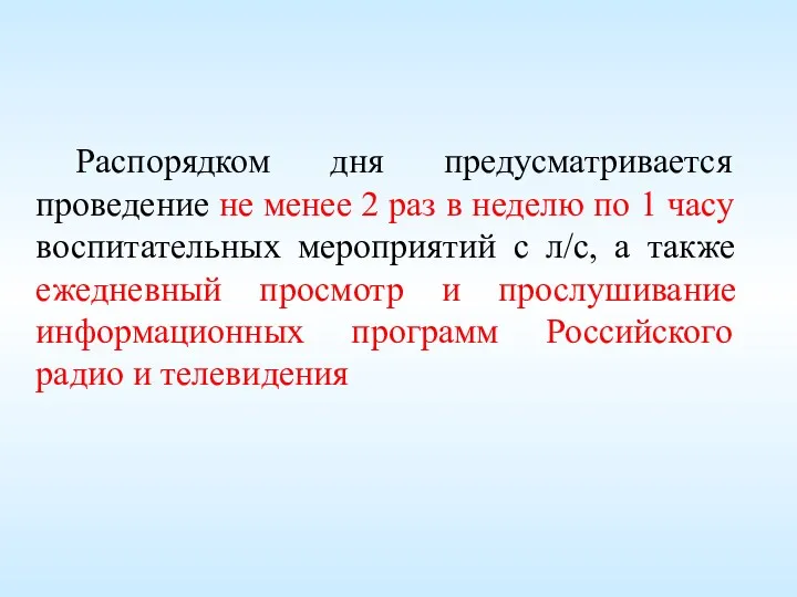 Распорядком дня предусматривается проведение не менее 2 раз в неделю