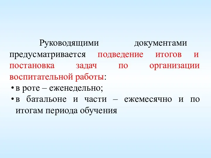 Руководящими документами предусматривается подведение итогов и постановка задач по организации