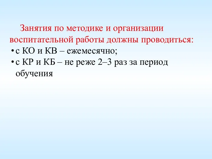 Занятия по методике и организации воспитательной работы должны проводиться: с