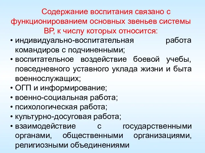 Содержание воспитания связано с функционированием основных звеньев системы ВР, к