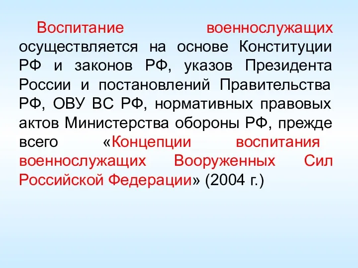 Воспитание военнослужащих осуществляется на основе Конституции РФ и законов РФ,