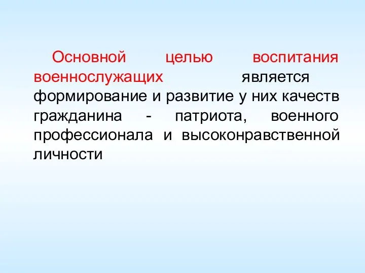 Основной целью воспитания военнослужащих является формирование и развитие у них