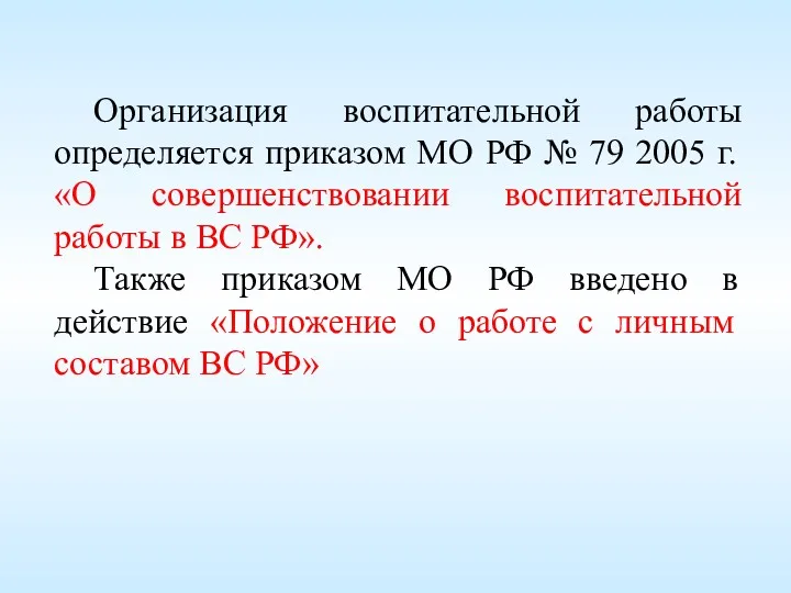 Организация воспитательной работы определяется приказом МО РФ № 79 2005