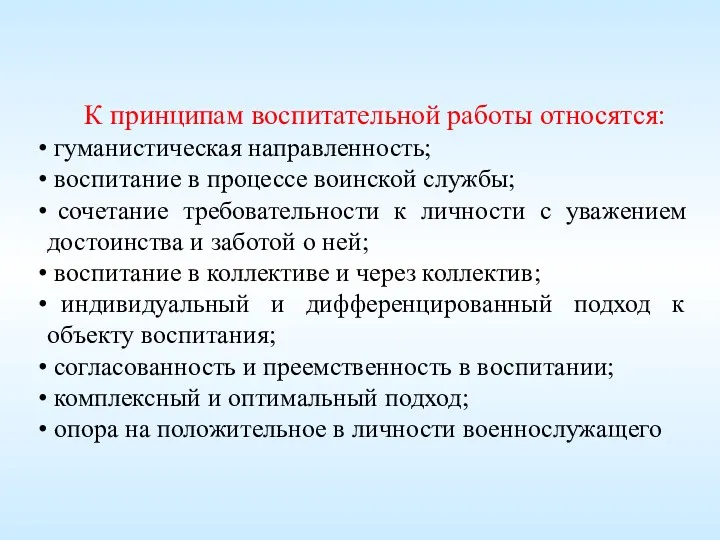 К принципам воспитательной работы относятся: гуманистическая направленность; воспитание в процессе