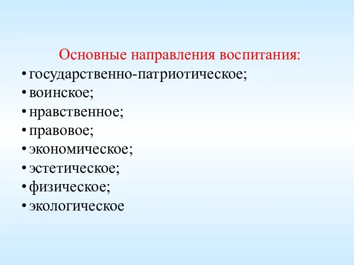 Основные направления воспитания: государственно-патриотическое; воинское; нравственное; правовое; экономическое; эстетическое; физическое; экологическое