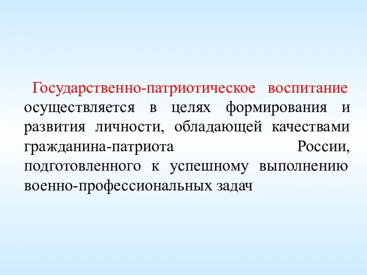 Государственно-патриотическое воспитание осуществляется в целях формирования и развития личности, обладающей