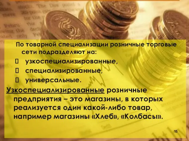 По товарной специализации розничные торговые сети подразделяют на: узкоспециализированные, специализированные,