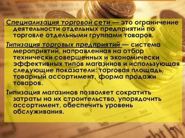 Специализация торговой сети — это ограничение деятельности отдельных предприятий по