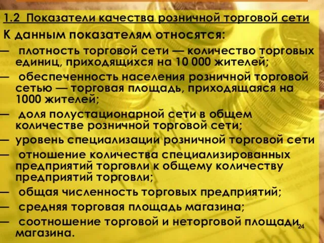 1.2 Показатели качества розничной торговой сети К данным показателям относятся: