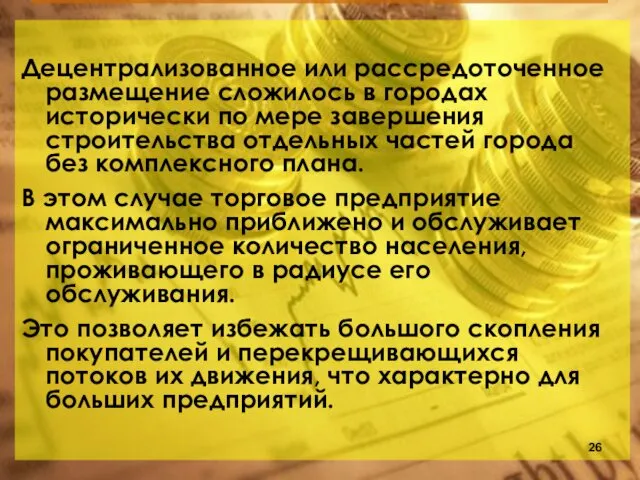 Децентрализованное или рассредоточенное размещение сложилось в городах исторически по мере