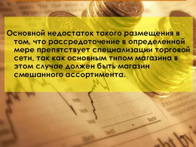 Основной недостаток такого размещения в том, что рассредоточение в определенной