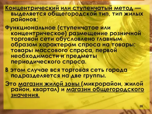 Концентрический или ступенчатый метод — выделяется общегородской тип, тип жилых