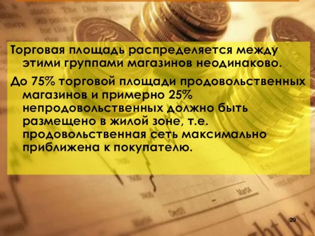 Торговая площадь распределяется между этими группами магазинов неодинаково. До 75%