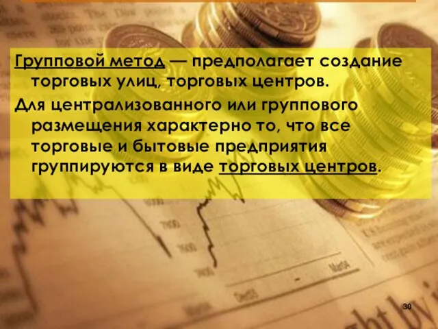 Групповой метод — предполагает создание торговых улиц, торговых центров. Для