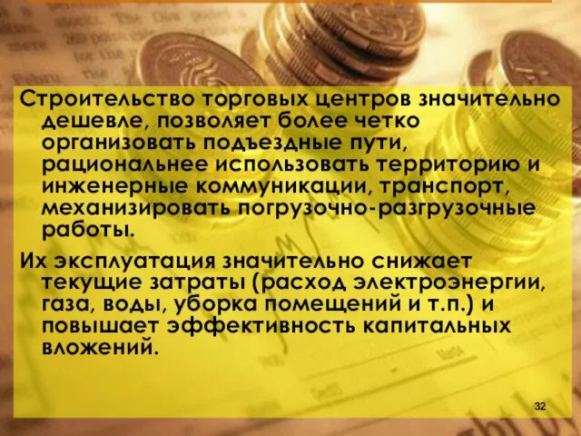 Строительство торговых центров значительно дешевле, позволяет более четко организовать подъездные