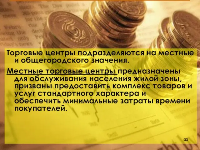 Торговые центры подразделяются на местные и общегородского значения. Местные торговые