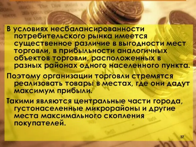 В условиях несбалансированности потребительского рынка имеется существенное различие в выгодности